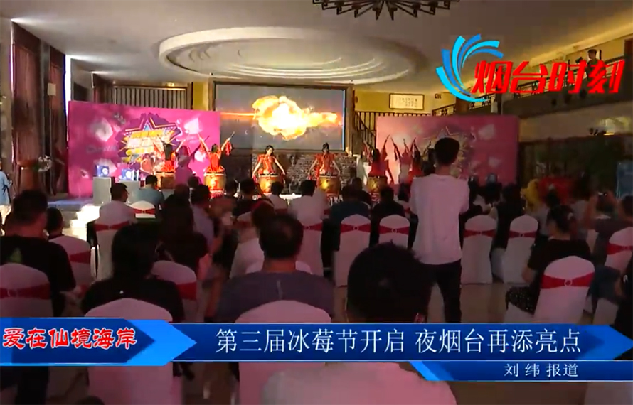 【愛(ài)在仙境海岸】第三屆冰莓節(jié)開(kāi)啟，夜煙臺(tái)再添亮點(diǎn)
