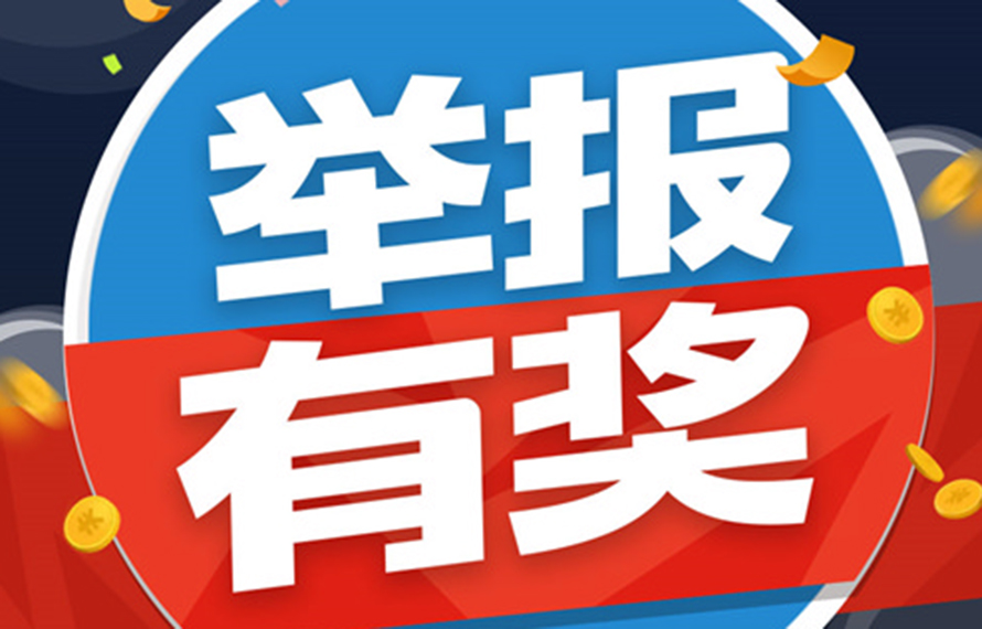 重要通知！舉報(bào)有獎!