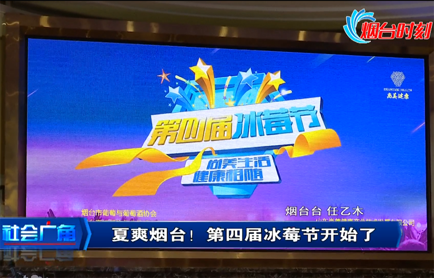 【社會(huì)廣角】夏爽煙臺(tái)！第四屆冰莓節(jié)開始了！