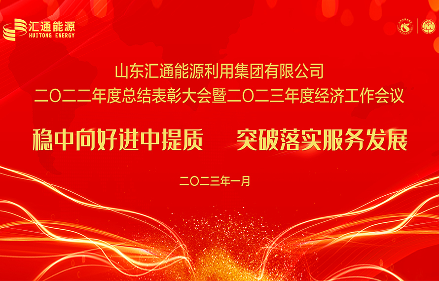 匯通能源集團2022年度總結表彰大會暨2023年度經(jīng)濟工作會議圓滿舉行