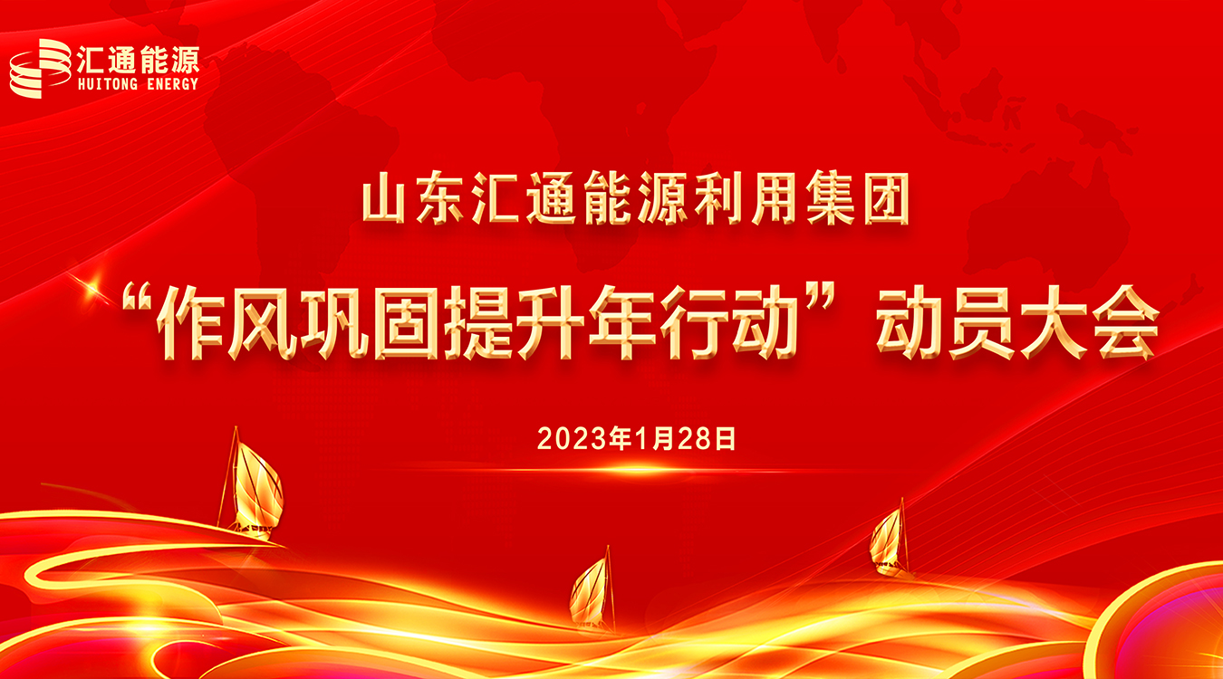 圍繞發(fā)展提效能，作風建設“打頭陣” ——山東匯通能源利用集團召開“新春第一會”