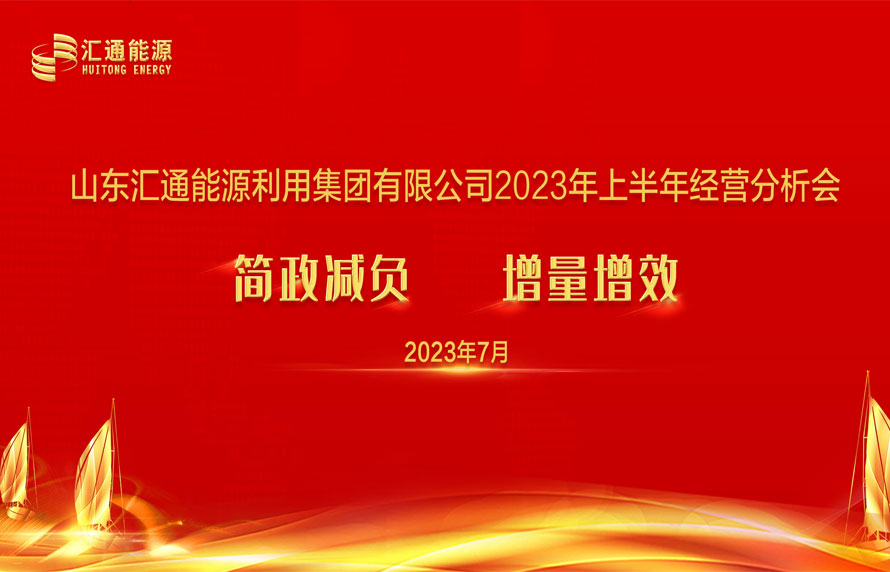 踔厲奮發(fā)，勇毅前行|匯通集團(tuán)能源板塊上半年經(jīng)濟(jì)工作會議順利召開