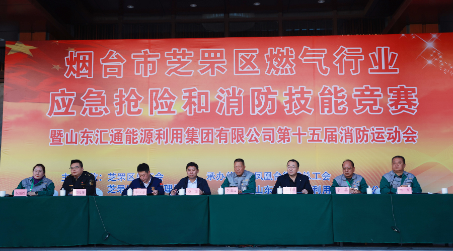 煙臺市芝罘區(qū)燃?xì)庑袠I(yè)應(yīng)急搶險和消防技能競賽暨匯通集團(tuán)第十五屆消防運(yùn)動會成功舉辦