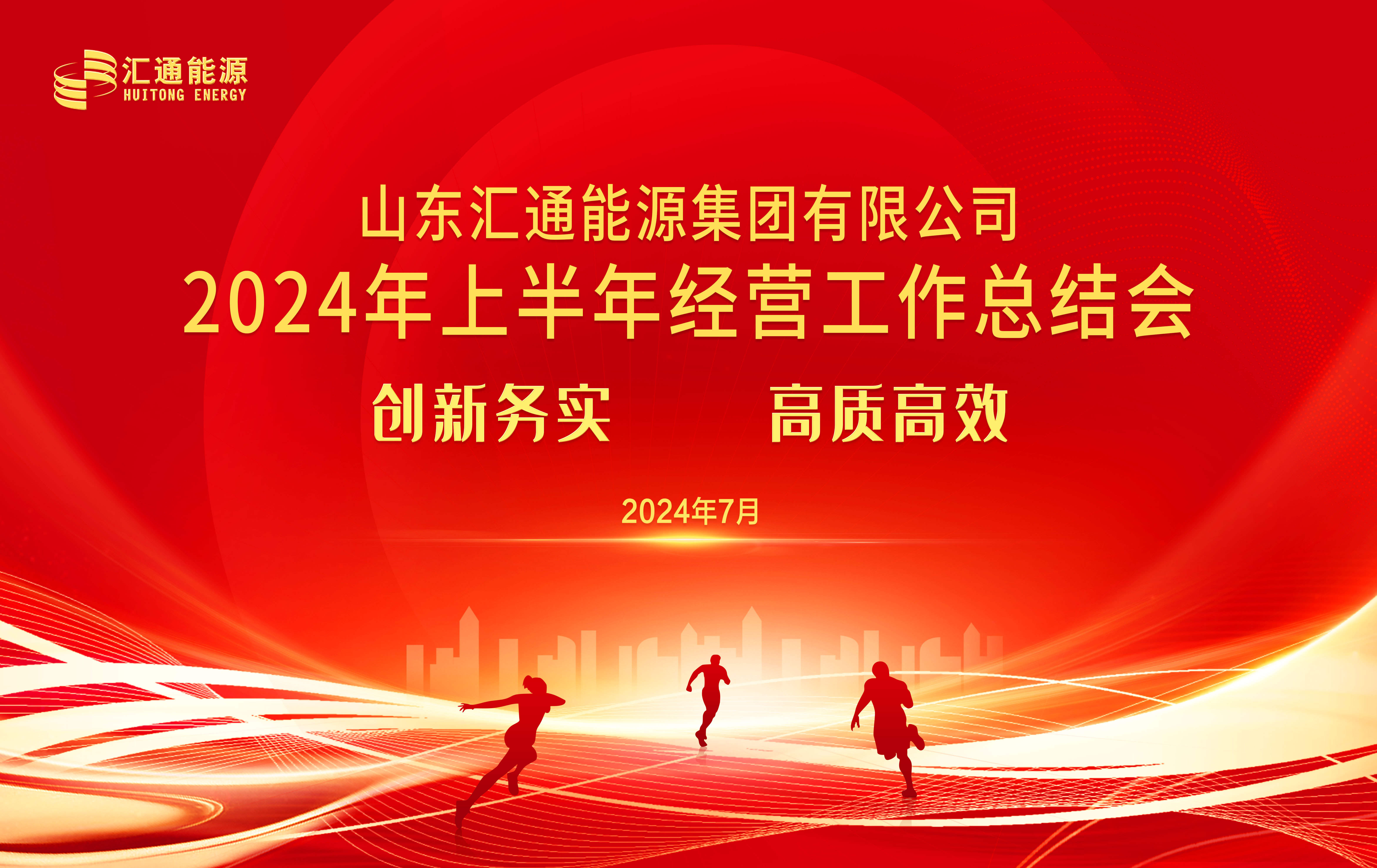 創(chuàng)新務(wù)實(shí) 高質(zhì)高效丨匯通集團(tuán)2024年上半年經(jīng)營(yíng)工作總結(jié)會(huì)順利召開