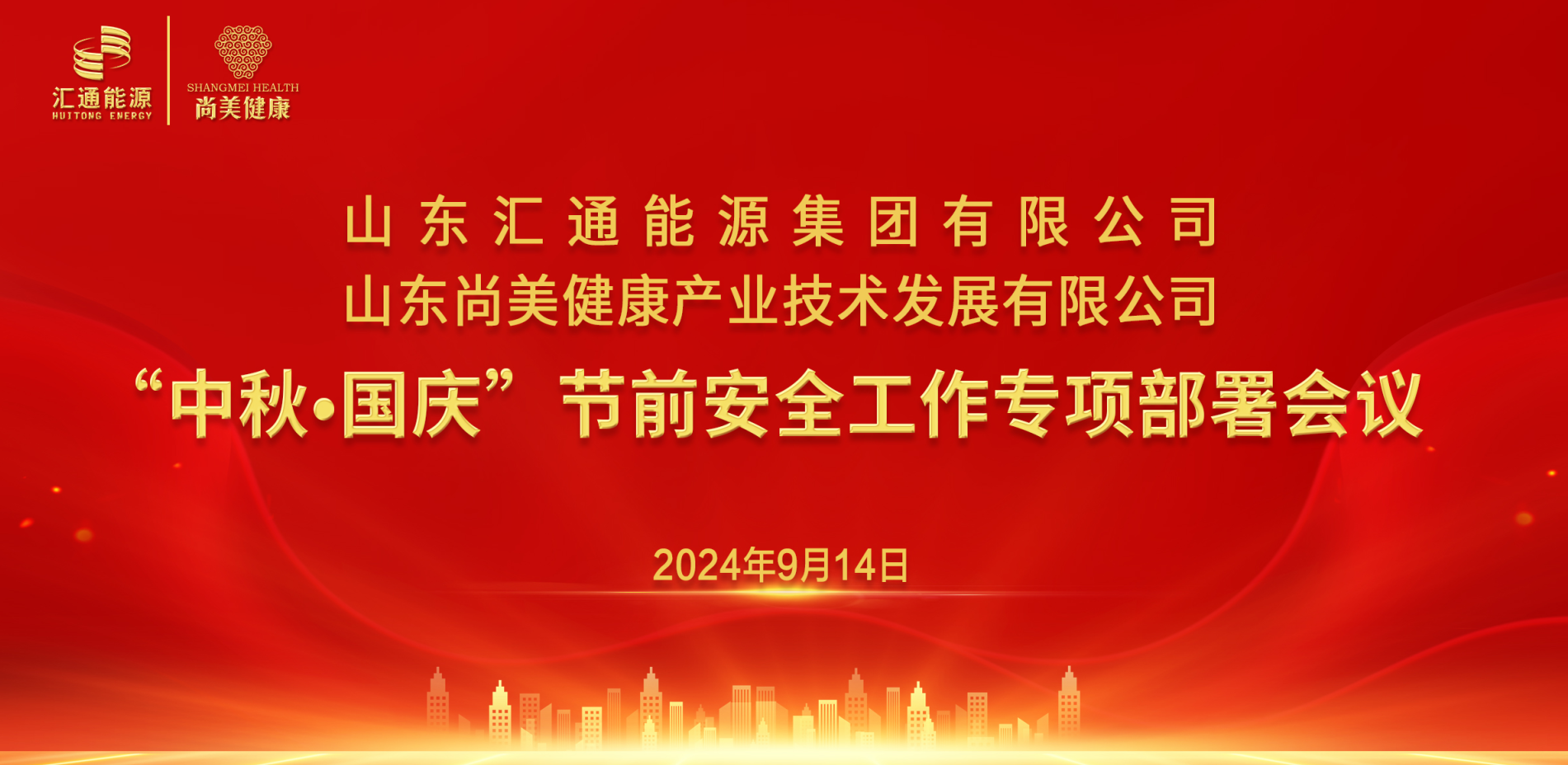 匯通集團(tuán)、尚美集團(tuán)組織召開“中秋·國(guó)慶”節(jié)前安全工作專項(xiàng)部署會(huì)